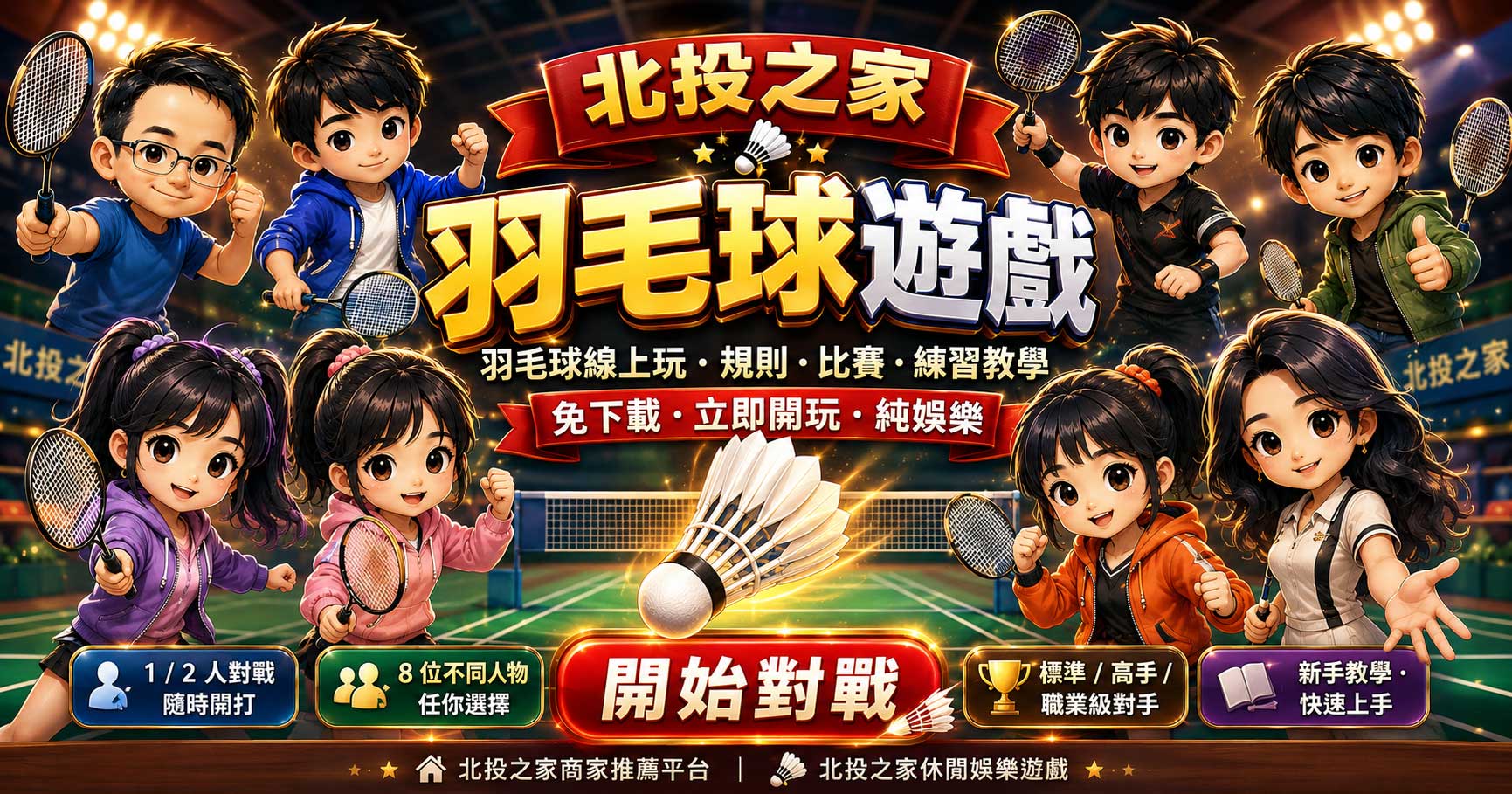 北投之家羽毛球遊戲畫面入口