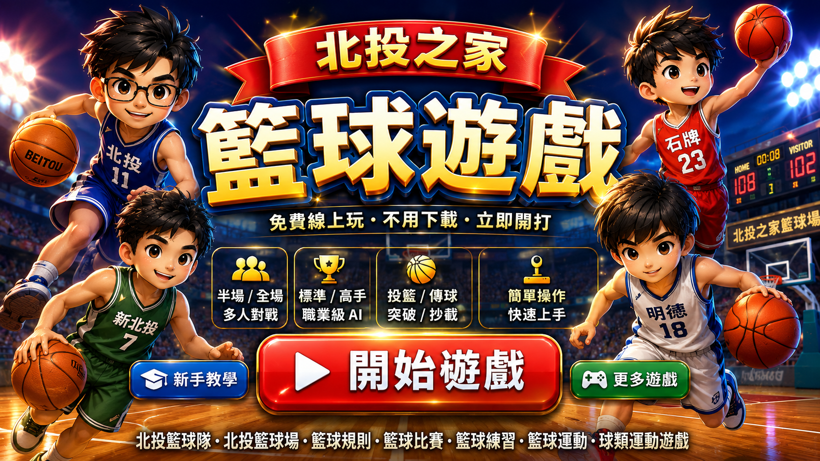 北投之家籃球遊戲入口