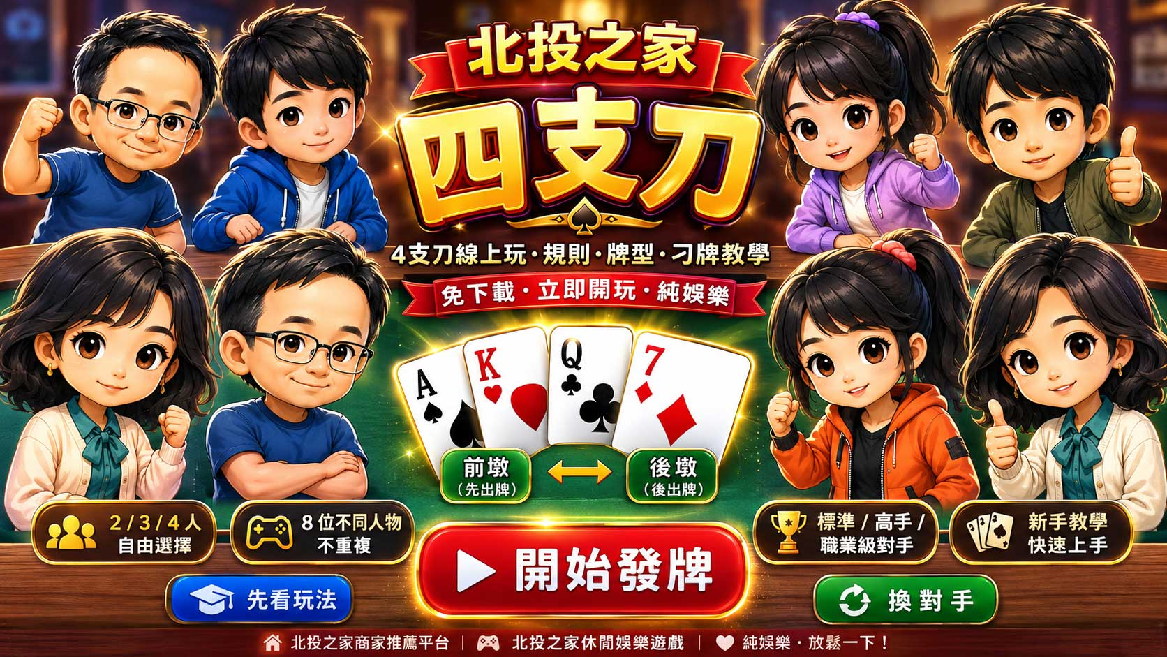 北投之家四支刀遊戲畫面入口