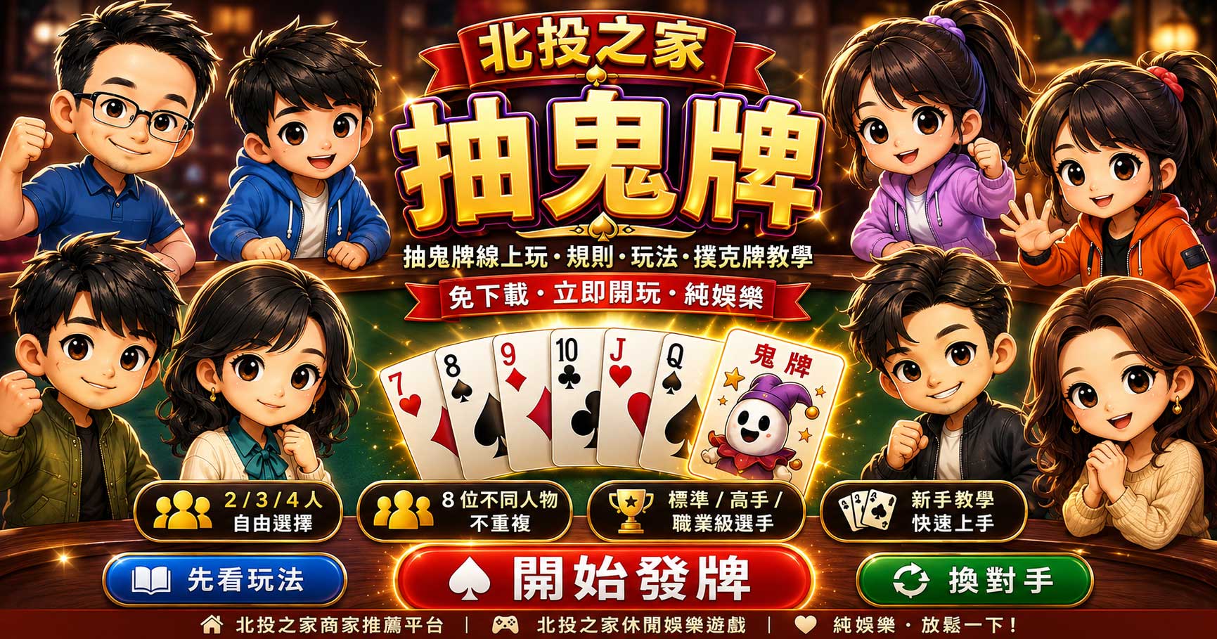 北投之家抽鬼牌遊戲畫面入口