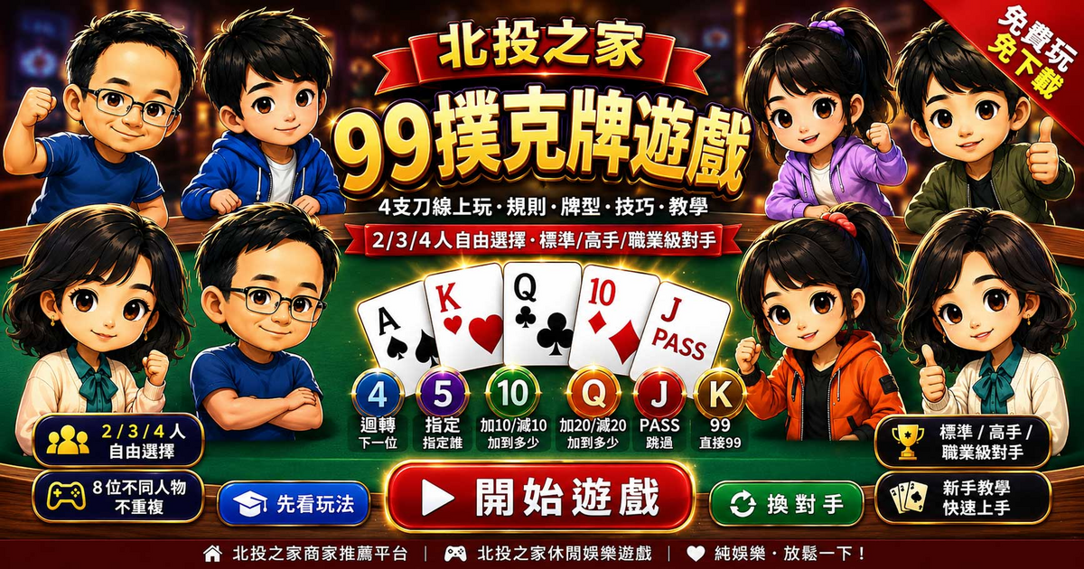 北投之家99撲克牌遊戲畫面入口