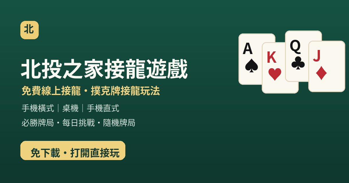北投之家接龍遊戲畫面入口
