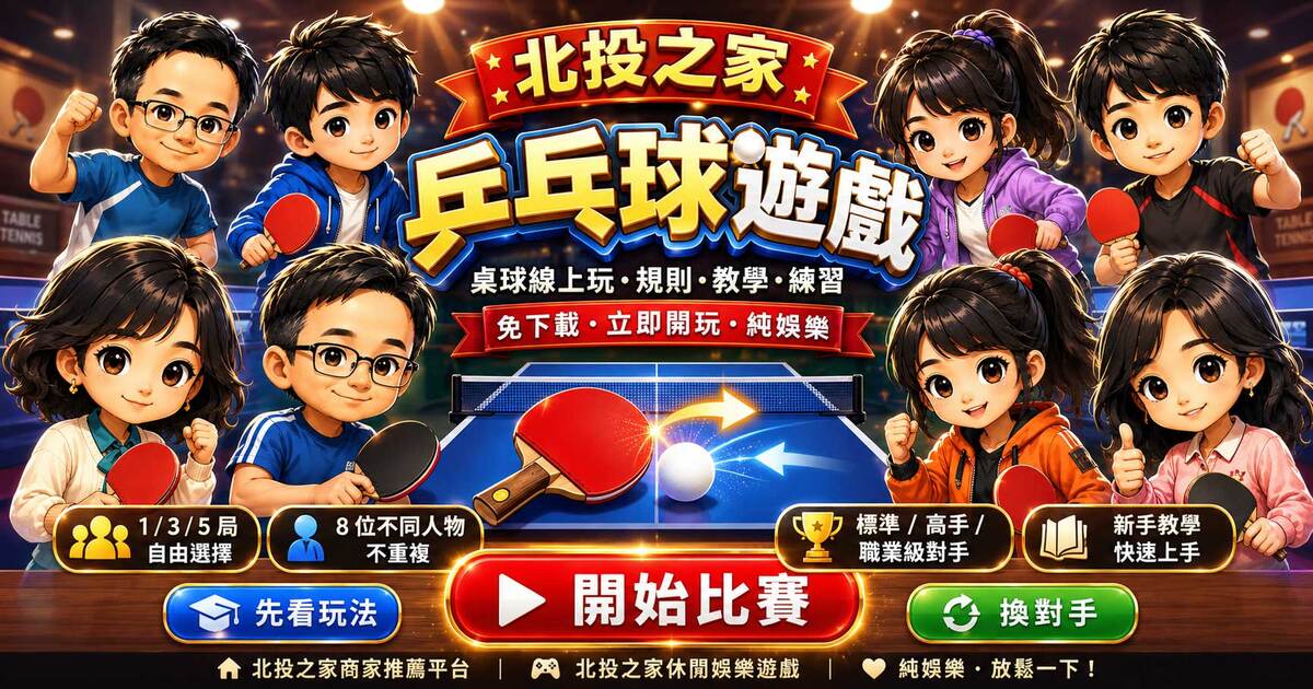 北投之家乒乓球遊戲畫面入口