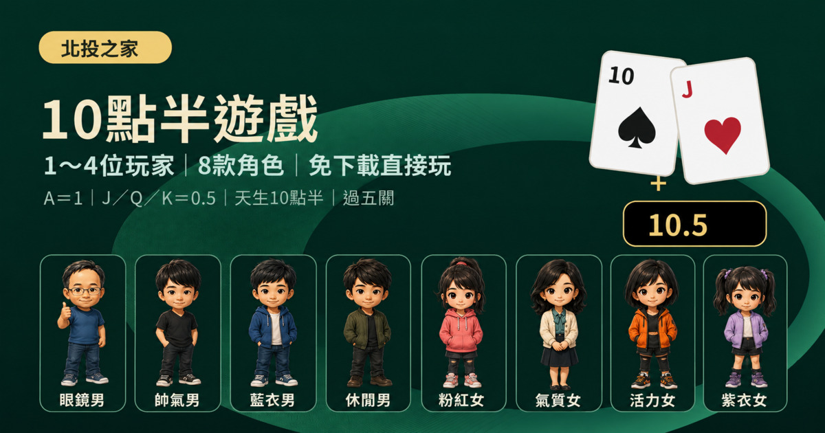 北投之家10點半遊戲畫面入口